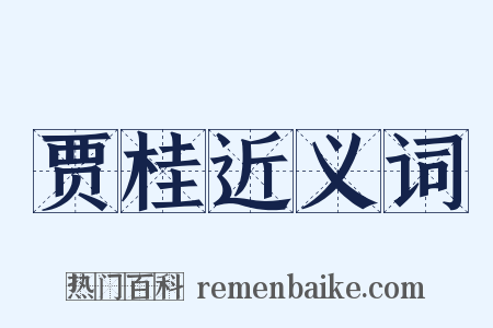 贾桂近义词是什么意思的图片